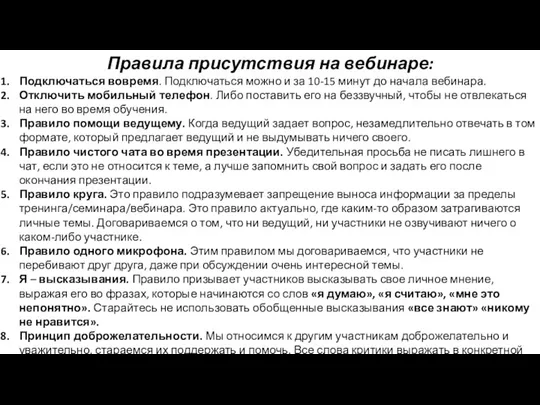 Правила присутствия на вебинаре: Подключаться вовремя. Подключаться можно и за 10-15 минут