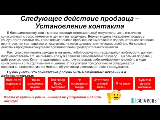 Следующее действие продавца – Установление контакта В большинстве случаев в магазин заходит