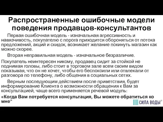 Распространенные ошибочные модели поведения продавцов-консультантов Первая ошибочная модель - изначальная агрессивность и