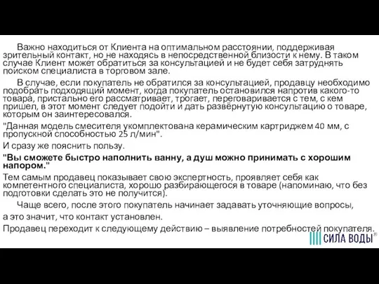 Важно находиться от Клиента на оптимальном расстоянии, поддерживая зрительный контакт, но не