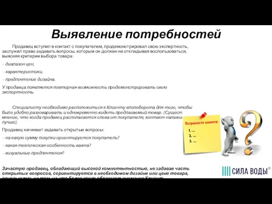 Выявление потребностей Продавец вступил в контакт с покупателем, продемонстрировал свою экспертность, заслужил