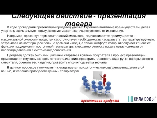 Следующее действие - презентация товара В ходе проведения презентации продавец уделяет огромное