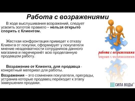 Работа с возражениями В ходе выслушивания возражений, следует усвоить золотое правило –