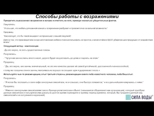 Способы работы с возражениями Превратить высказанное возражение в вопрос и ответить на