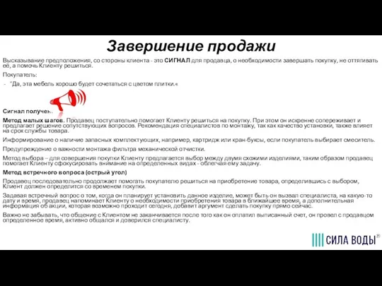 Завершение продажи Высказывание предположения, со стороны клиента - это СИГНАЛ для продавца,