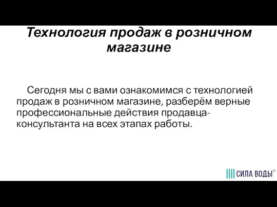 Технология продаж в розничном магазине Сегодня мы с вами ознакомимся с технологией