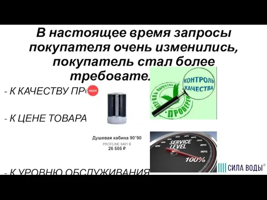 В настоящее время запросы покупателя очень изменились, покупатель стал более требовательным: -