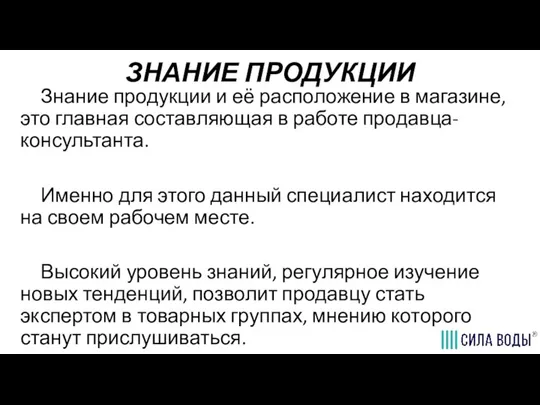 ЗНАНИЕ ПРОДУКЦИИ Знание продукции и её расположение в магазине, это главная составляющая