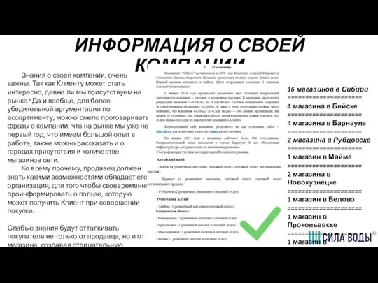 ИНФОРМАЦИЯ О СВОЕЙ КОМПАНИИ Знания о своей компании, очень важны. Так как