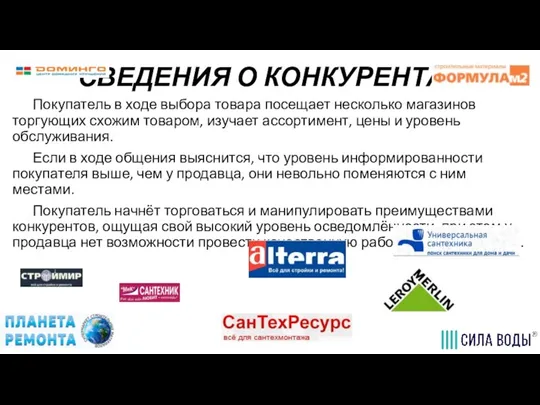 СВЕДЕНИЯ О КОНКУРЕНТАХ Покупатель в ходе выбора товара посещает несколько магазинов торгующих