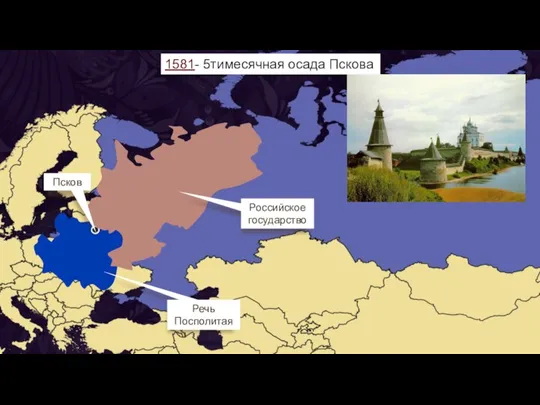 Псков Речь Посполитая Российское государство 1581- 5тимесячная осада Пскова