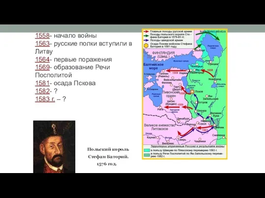 1558- начало войны 1563- русские полки вступили в Литву 1564- первые поражения