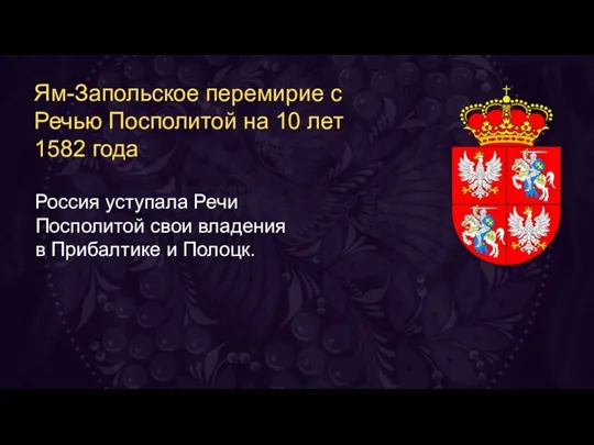 Россия уступала Речи Посполитой свои владения в Прибалтике и Полоцк. Ям-Запольское перемирие