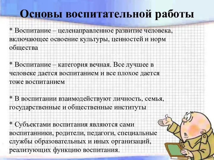 Основы воспитательной работы * Воспитание – целенаправленное развитие человека, включающее освоение культуры,