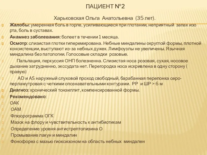 ПАЦИЕНТ №2 Харьковская Ольга Анатольевна (35 лет). Жалобы: умеренная боль в горле,