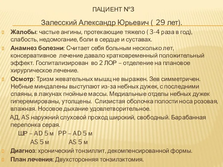 ПАЦИЕНТ №3 Залесский Александр Юрьевич ( 29 лет). Жалобы: частые ангины, протекающие