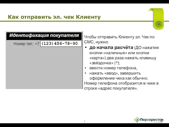 Как отправить эл. чек Клиенту Чтобы отправить Клиенту эл. Чек по СМС,