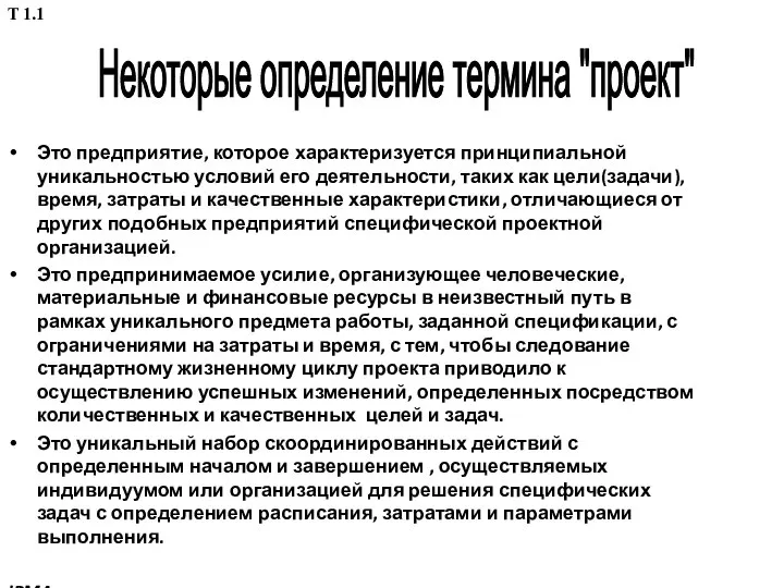 Это предприятие, которое характеризуется принципиальной уникальностью условий его деятельности, таких как цели(задачи),время,