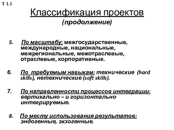 Классификация проектов (продолжение) 5. По масштабу: межгосударственные, международные, национальные, межрегиональные, межотраслевые, отраслевые,