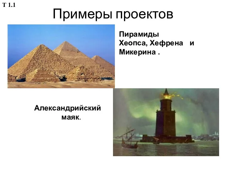 Примеры проектов Пирамиды Хеопса, Хефрена и Микерина . Александрийский маяк. Т 1.1