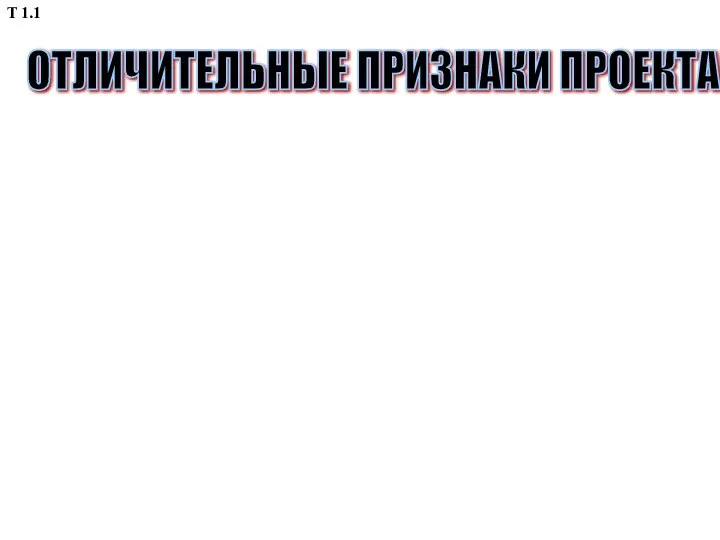 ОТЛИЧИТЕЛЬНЫЕ ПРИЗНАКИ ПРОЕКТА -Целевая направленность -Изменение состояния системы вследствие реализации проектной идеи