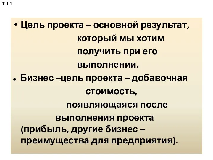 Цель проекта – основной результат, который мы хотим получить при его выполнении.