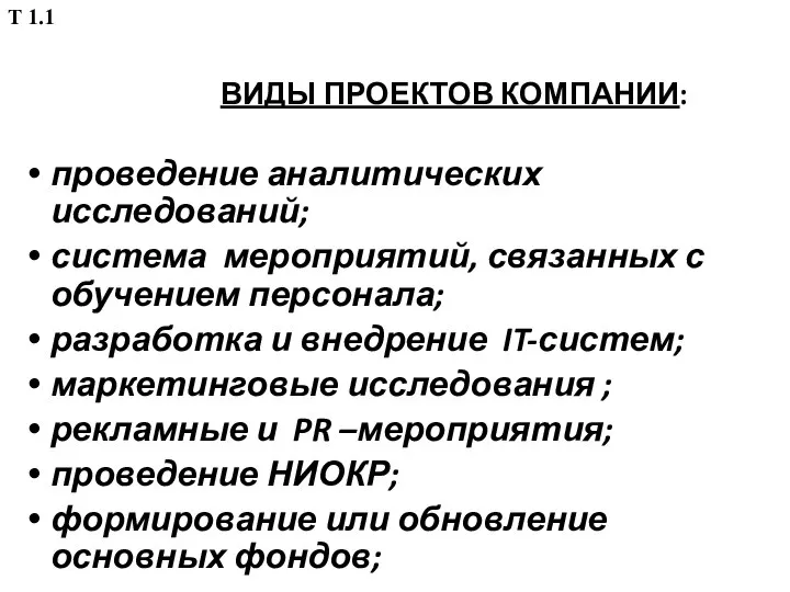 ВИДЫ ПРОЕКТОВ КОМПАНИИ: проведение аналитических исследований; система мероприятий, связанных с обучением персонала;