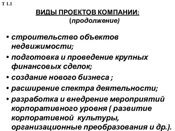 ВИДЫ ПРОЕКТОВ КОМПАНИИ: (продолжение) строительство объектов недвижимости; подготовка и проведение крупных финансовых