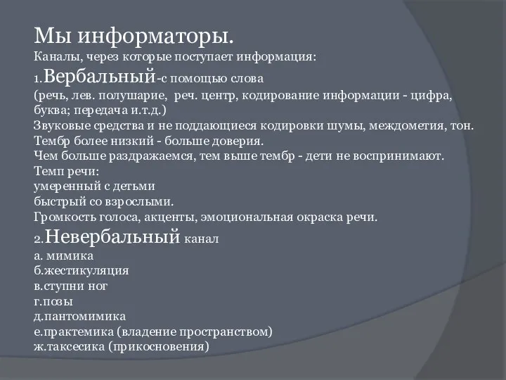 Мы информаторы. Каналы, через которые поступает информация: 1.Вербальный-с помощью слова (речь, лев.