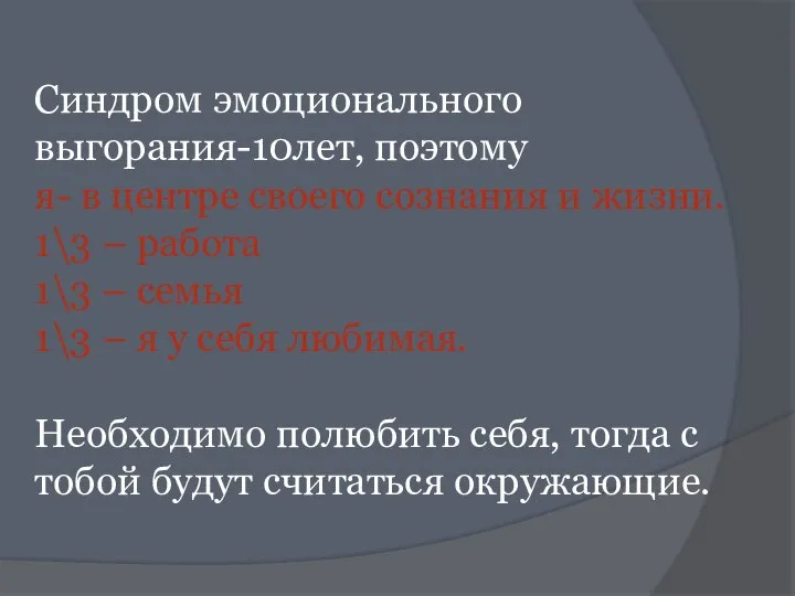 Синдром эмоционального выгорания-10лет, поэтому я- в центре своего сознания и жизни. 1\3