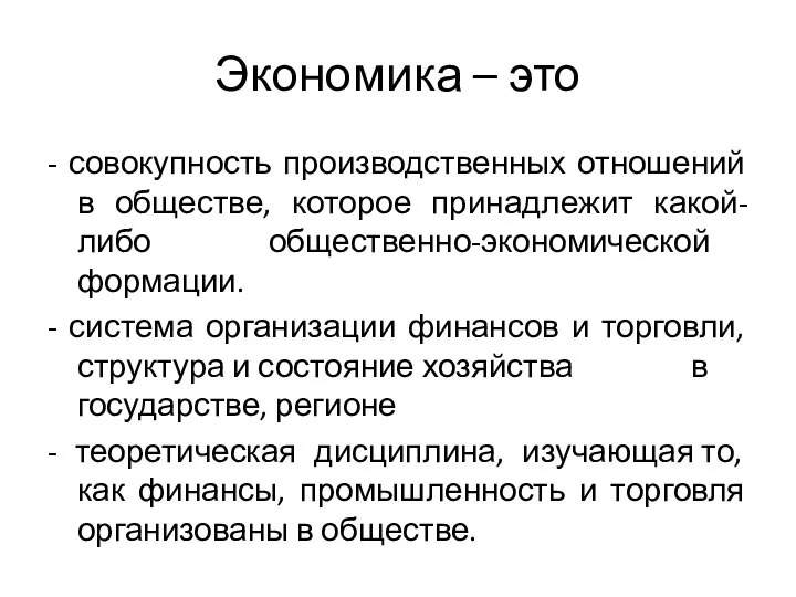 Экономика – это - совокупность производственных отношений в обществе, которое принадлежит какой-либо