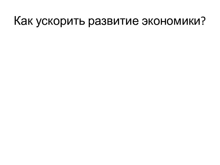 Как ускорить развитие экономики?