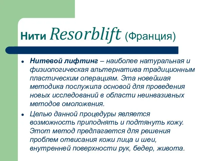 Нити Resorblift (Франция) Нитевой лифтинг – наиболее натуральная и физиологическая альтернатива традиционным