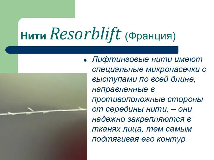 Нити Resorblift (Франция) Лифтинговые нити имеют специальные микронасечки с выступами по всей