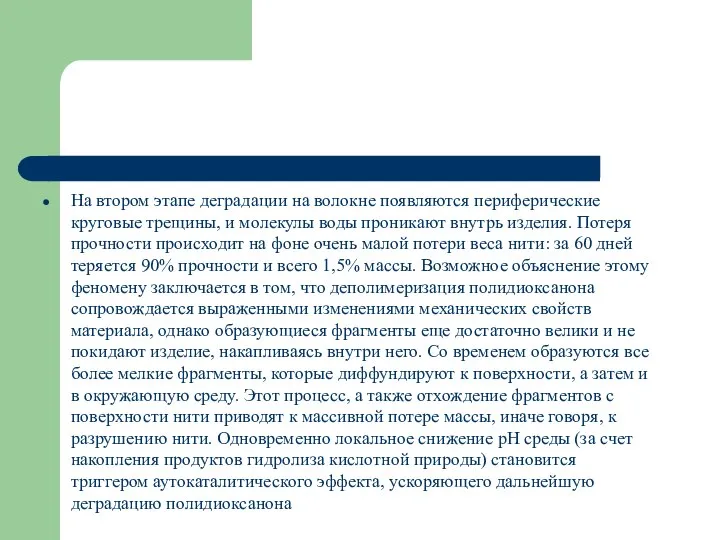 На втором этапе деградации на волокне появляются периферические круговые трещины, и молекулы