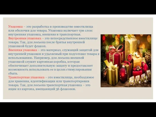 Упаковка – это разработка и производство вместилища или оболочки для товара. Упаковка