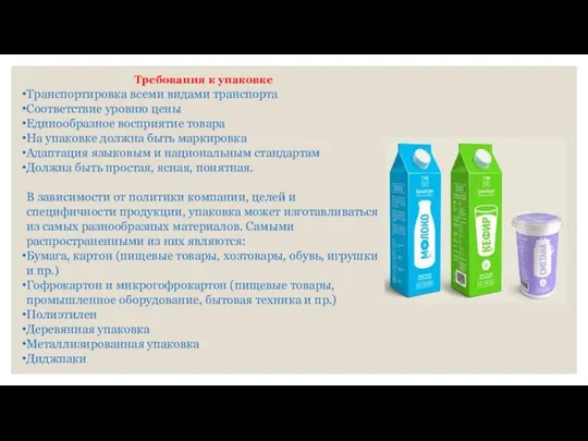 Требования к упаковке Транспортировка всеми видами транспорта Соответствие уровню цены Единообразное восприятие