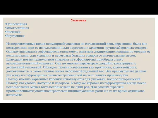 Упаковка Однослойная Многослойная Внешняя Внутренняя Из перечисленных видов популярной упаковки на сегодняшний