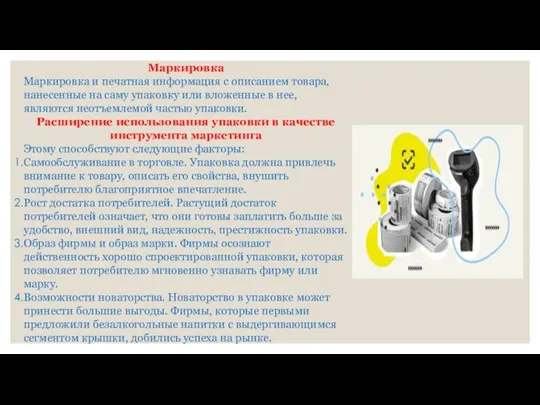 Маркировка Маркировка и печатная информация с описанием товара, нанесенные на саму упаковку