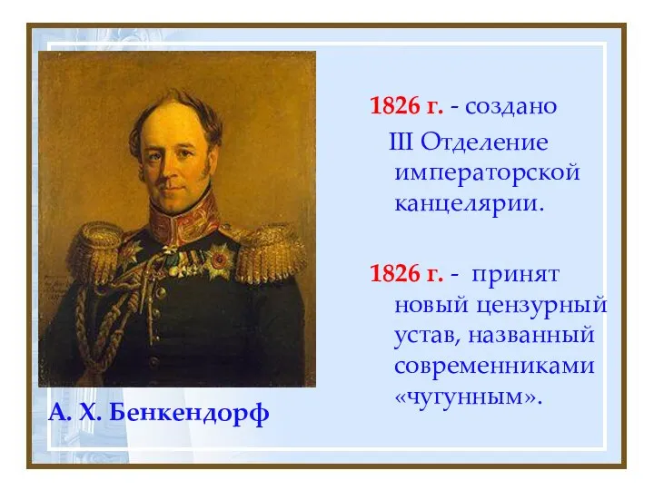 А. Х. Бенкендорф 1826 г. - создано III Отделение императорской канцелярии. 1826