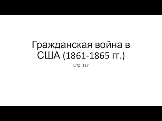 Гражданская война в США (1861-1865 гг.) Стр. 127