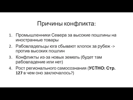 Причины конфликта: Промышленники Севера за высокие пошлины на иностранные товары Рабовладельцы юга