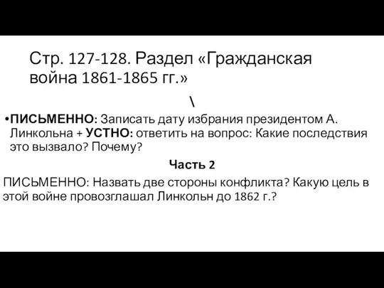 Стр. 127-128. Раздел «Гражданская война 1861-1865 гг.» \ ПИСЬМЕННО: Записать дату избрания