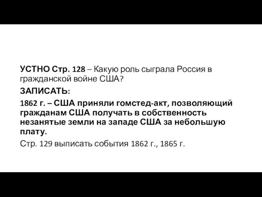 УСТНО Стр. 128 – Какую роль сыграла Россия в гражданской войне США?