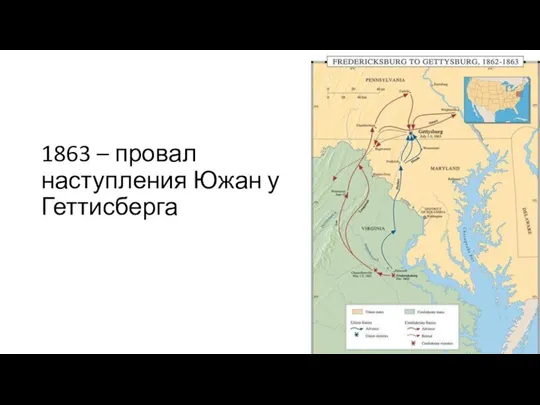 1863 – провал наступления Южан у Геттисберга