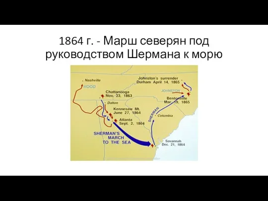 1864 г. - Марш северян под руководством Шермана к морю