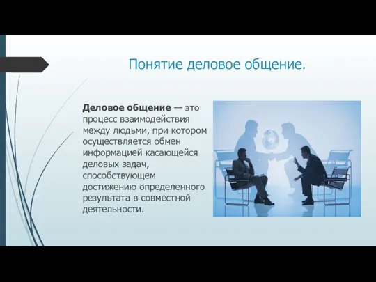 Понятие деловое общение. Деловое общение — это процесс взаимодействия между людьми, при