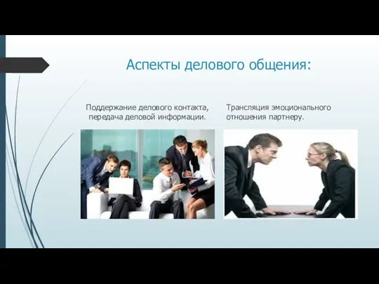 Аспекты делового общения: Поддержание делового контакта, передача деловой информации. Трансляция эмоционального отношения партнеру.