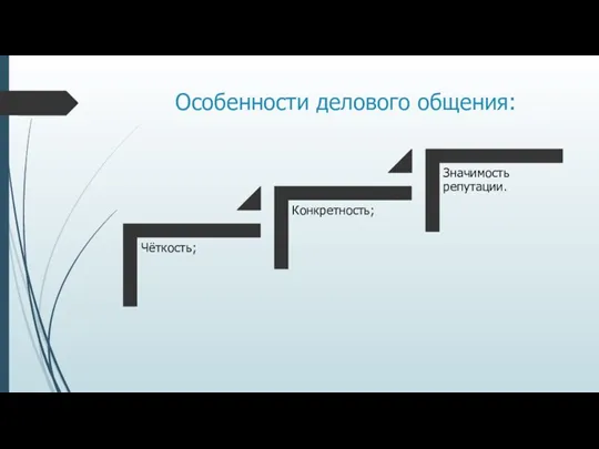 Особенности делового общения: