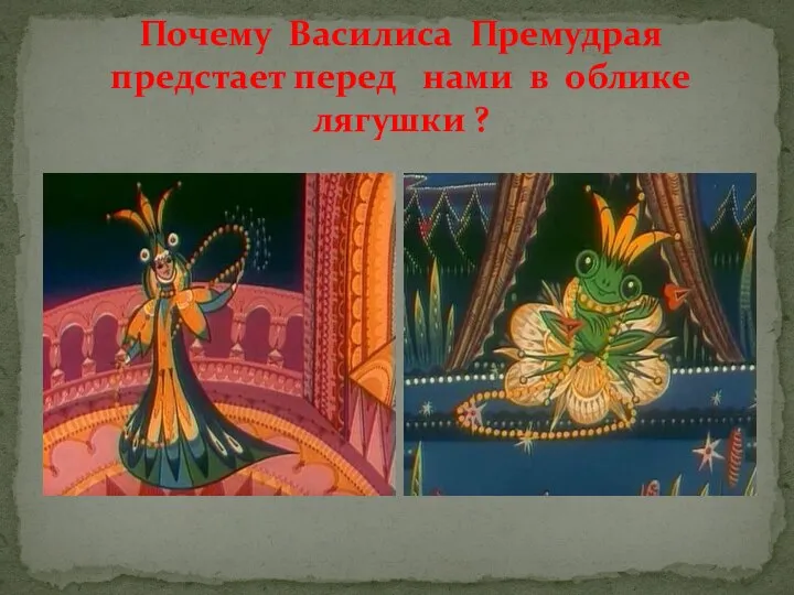 Почему Василиса Премудрая предстает перед нами в облике лягушки ?